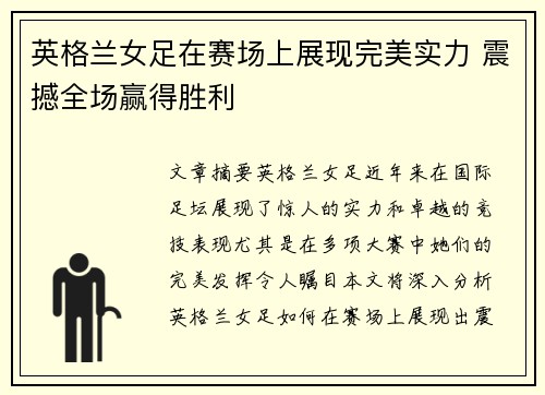 英格兰女足在赛场上展现完美实力 震撼全场赢得胜利