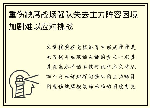 重伤缺席战场强队失去主力阵容困境加剧难以应对挑战