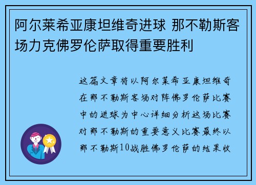 阿尔莱希亚康坦维奇进球 那不勒斯客场力克佛罗伦萨取得重要胜利