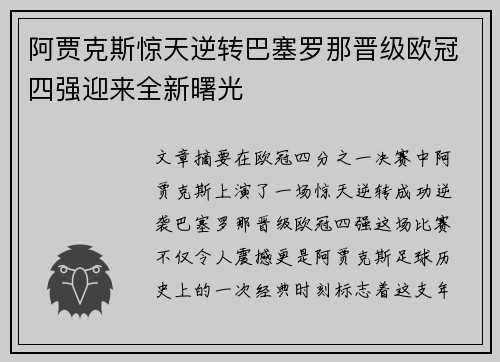 阿贾克斯惊天逆转巴塞罗那晋级欧冠四强迎来全新曙光