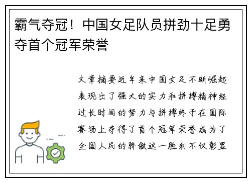 霸气夺冠！中国女足队员拼劲十足勇夺首个冠军荣誉