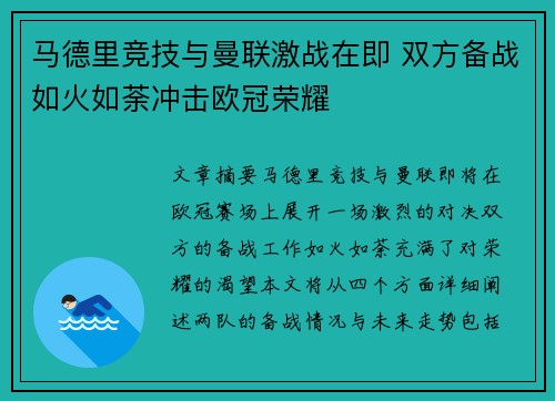 马德里竞技与曼联激战在即 双方备战如火如荼冲击欧冠荣耀
