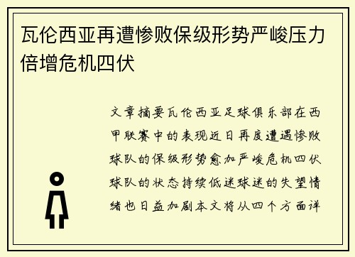 瓦伦西亚再遭惨败保级形势严峻压力倍增危机四伏