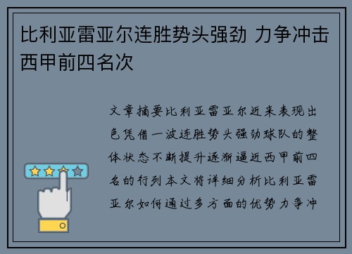 比利亚雷亚尔连胜势头强劲 力争冲击西甲前四名次