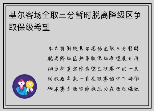 基尔客场全取三分暂时脱离降级区争取保级希望