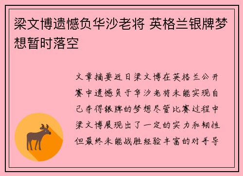 梁文博遗憾负华沙老将 英格兰银牌梦想暂时落空