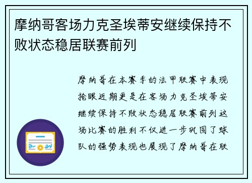 摩纳哥客场力克圣埃蒂安继续保持不败状态稳居联赛前列