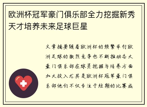 欧洲杯冠军豪门俱乐部全力挖掘新秀天才培养未来足球巨星