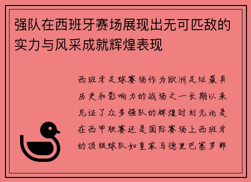 强队在西班牙赛场展现出无可匹敌的实力与风采成就辉煌表现