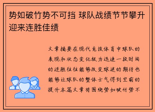 势如破竹势不可挡 球队战绩节节攀升迎来连胜佳绩
