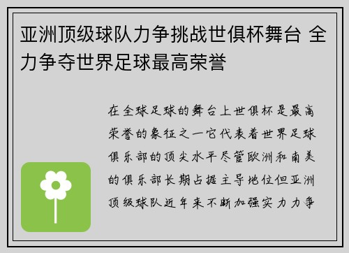 亚洲顶级球队力争挑战世俱杯舞台 全力争夺世界足球最高荣誉
