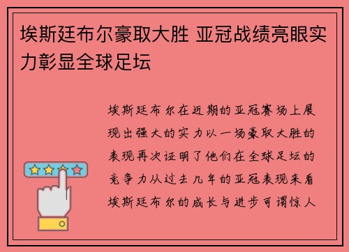 埃斯廷布尔豪取大胜 亚冠战绩亮眼实力彰显全球足坛