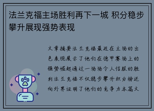 法兰克福主场胜利再下一城 积分稳步攀升展现强势表现