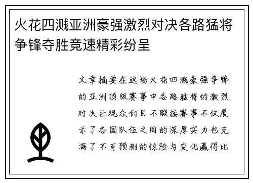 火花四溅亚洲豪强激烈对决各路猛将争锋夺胜竞速精彩纷呈