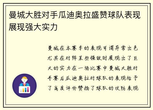 曼城大胜对手瓜迪奥拉盛赞球队表现展现强大实力
