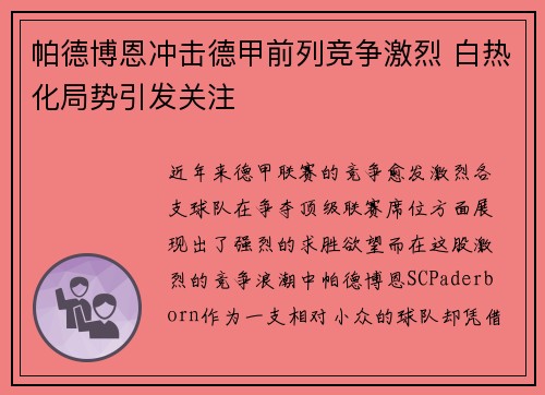 帕德博恩冲击德甲前列竞争激烈 白热化局势引发关注