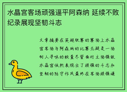 水晶宫客场顽强逼平阿森纳 延续不败纪录展现坚韧斗志