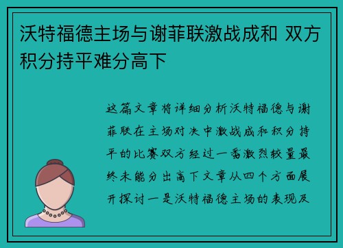 沃特福德主场与谢菲联激战成和 双方积分持平难分高下
