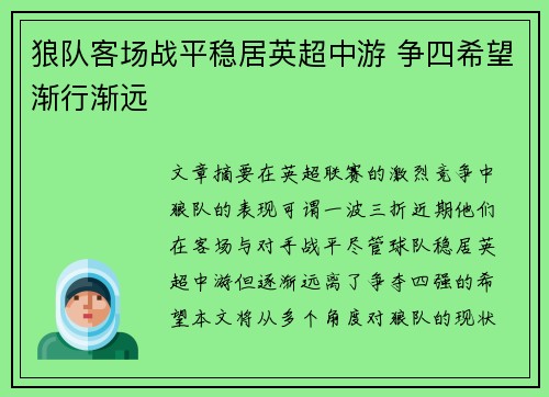 狼队客场战平稳居英超中游 争四希望渐行渐远