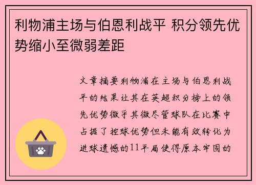 利物浦主场与伯恩利战平 积分领先优势缩小至微弱差距