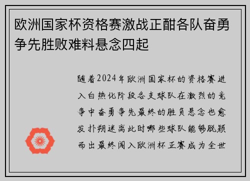 欧洲国家杯资格赛激战正酣各队奋勇争先胜败难料悬念四起
