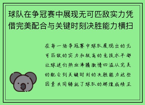球队在争冠赛中展现无可匹敌实力凭借完美配合与关键时刻决胜能力横扫对手
