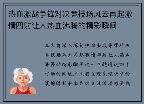 热血激战争锋对决竞技场风云再起激情四射让人热血沸腾的精彩瞬间