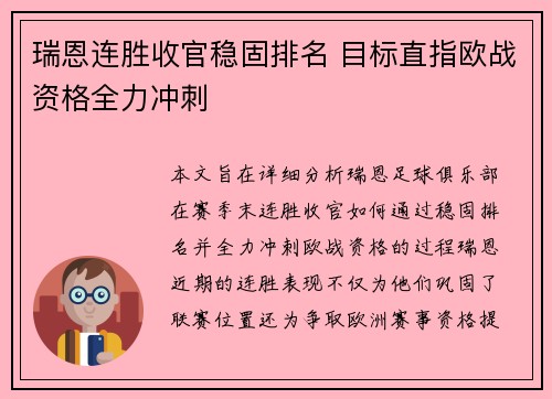瑞恩连胜收官稳固排名 目标直指欧战资格全力冲刺