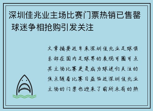 深圳佳兆业主场比赛门票热销已售罄 球迷争相抢购引发关注