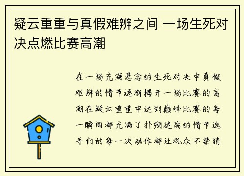 疑云重重与真假难辨之间 一场生死对决点燃比赛高潮