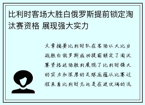 比利时客场大胜白俄罗斯提前锁定淘汰赛资格 展现强大实力