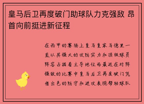 皇马后卫再度破门助球队力克强敌 昂首向前挺进新征程
