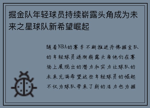 掘金队年轻球员持续崭露头角成为未来之星球队新希望崛起