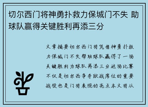 切尔西门将神勇扑救力保城门不失 助球队赢得关键胜利再添三分