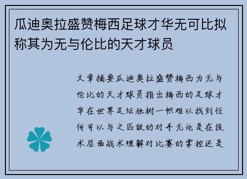 瓜迪奥拉盛赞梅西足球才华无可比拟称其为无与伦比的天才球员