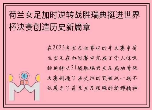 荷兰女足加时逆转战胜瑞典挺进世界杯决赛创造历史新篇章