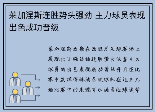 莱加涅斯连胜势头强劲 主力球员表现出色成功晋级
