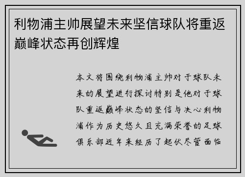利物浦主帅展望未来坚信球队将重返巅峰状态再创辉煌