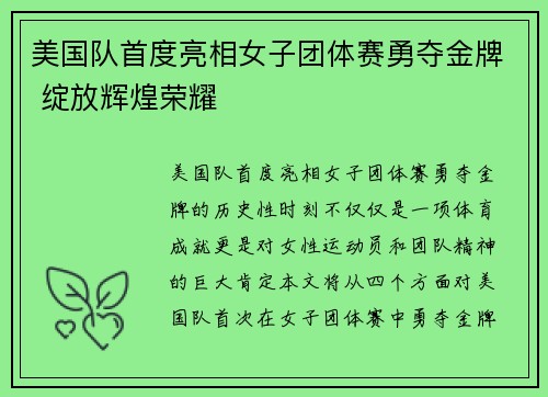 美国队首度亮相女子团体赛勇夺金牌 绽放辉煌荣耀
