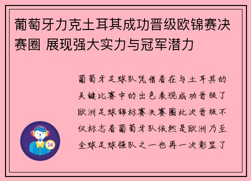 葡萄牙力克土耳其成功晋级欧锦赛决赛圈 展现强大实力与冠军潜力