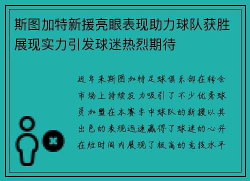 斯图加特新援亮眼表现助力球队获胜展现实力引发球迷热烈期待