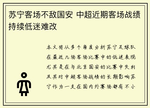 苏宁客场不敌国安 中超近期客场战绩持续低迷难改