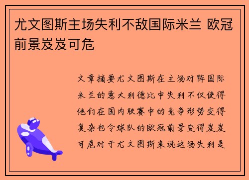 尤文图斯主场失利不敌国际米兰 欧冠前景岌岌可危