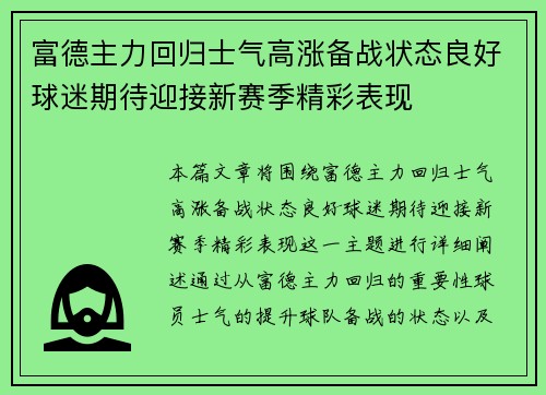 富德主力回归士气高涨备战状态良好球迷期待迎接新赛季精彩表现