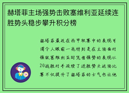 赫塔菲主场强势击败塞维利亚延续连胜势头稳步攀升积分榜