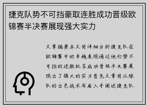 捷克队势不可挡豪取连胜成功晋级欧锦赛半决赛展现强大实力