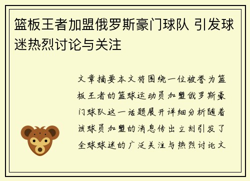篮板王者加盟俄罗斯豪门球队 引发球迷热烈讨论与关注