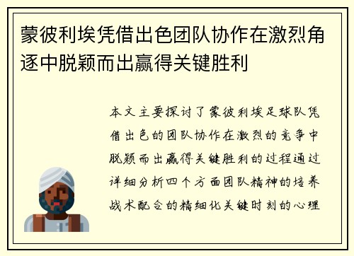蒙彼利埃凭借出色团队协作在激烈角逐中脱颖而出赢得关键胜利