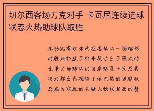 切尔西客场力克对手 卡瓦尼连续进球状态火热助球队取胜