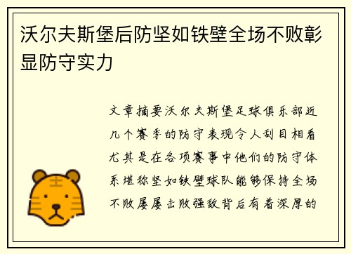 沃尔夫斯堡后防坚如铁壁全场不败彰显防守实力